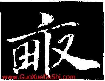 畝,蘇軾,書法字典